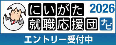 にいがた就職応援団ナビ2026