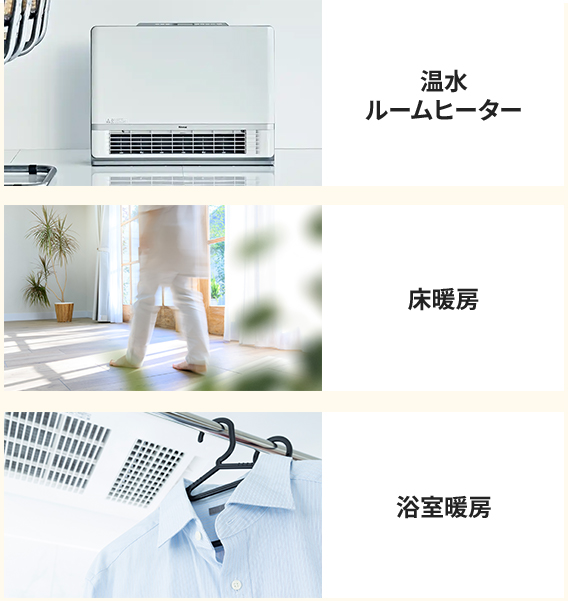 温水ルームヒーター・床暖房・浴室暖房