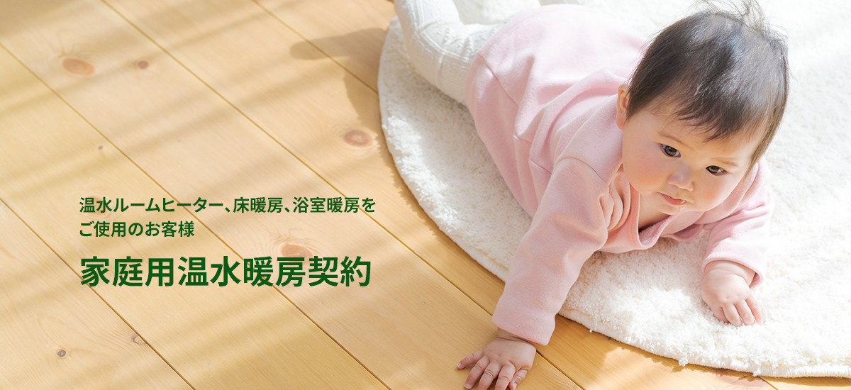 家庭用温水暖房契約