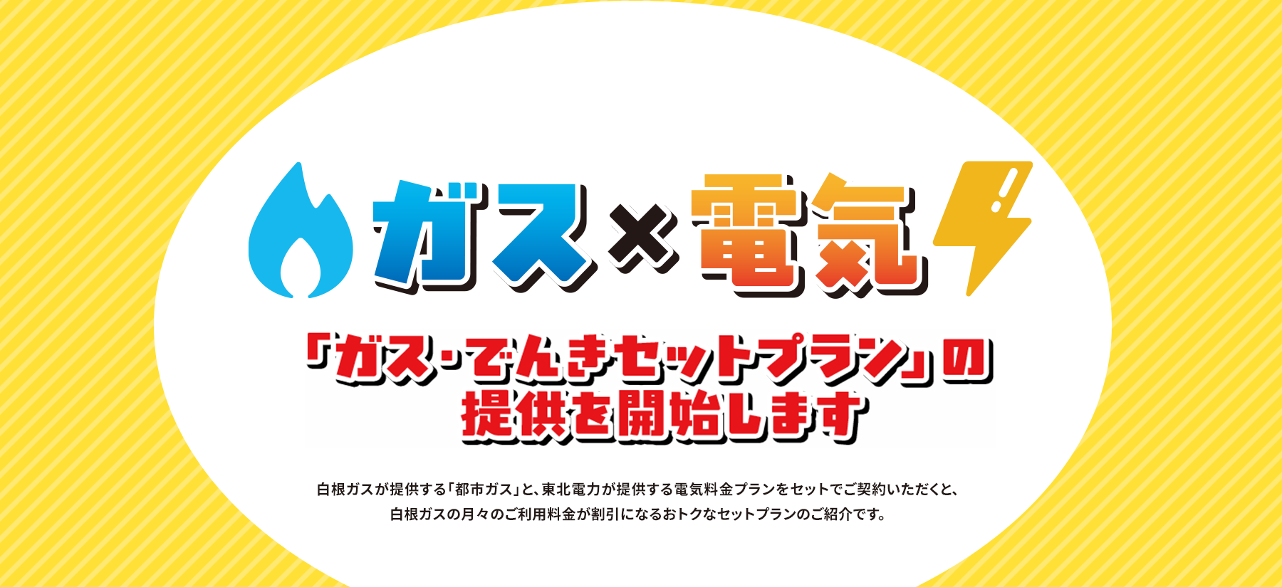 ガス・でんきセットプラン