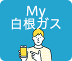 My白根ガス